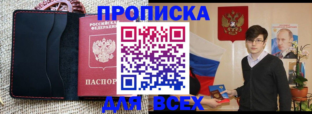 прописка 2025 в Курганской области